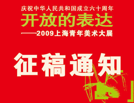 庆祝中华人民共和国成立六十周年“开放的表达——2009上海青年美术大展”征稿通知