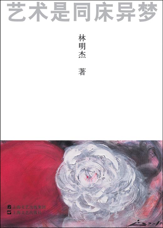 林明杰艺术随笔集《艺术是同床异梦》明将在上海艺术博览会举行首发式及签名售书