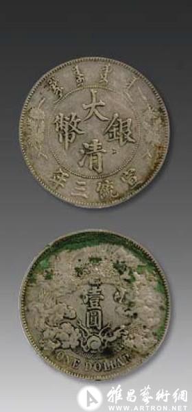 版别多式的宣统三年大清银币-鉴赏收藏-中国艺术品