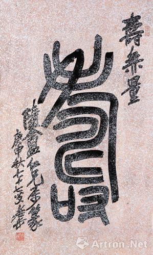 吴昌硕(1844—1927)篆书"寿" 60×35cm 纸本镜框 1920年作