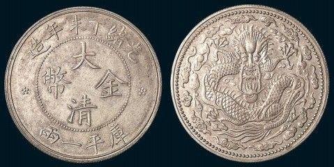 古钱币收藏与鉴赏：1907年光绪丁未年造大清金币库平一两银质试样