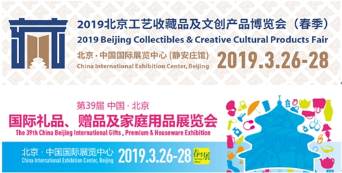 2019北京收藏品文创展