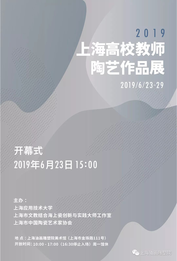 【上海油雕院｜展览】“2019上海高校教师陶艺作品展”即将开幕