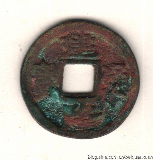 北宋建隆初铸小平通宝和折二元宝赏析