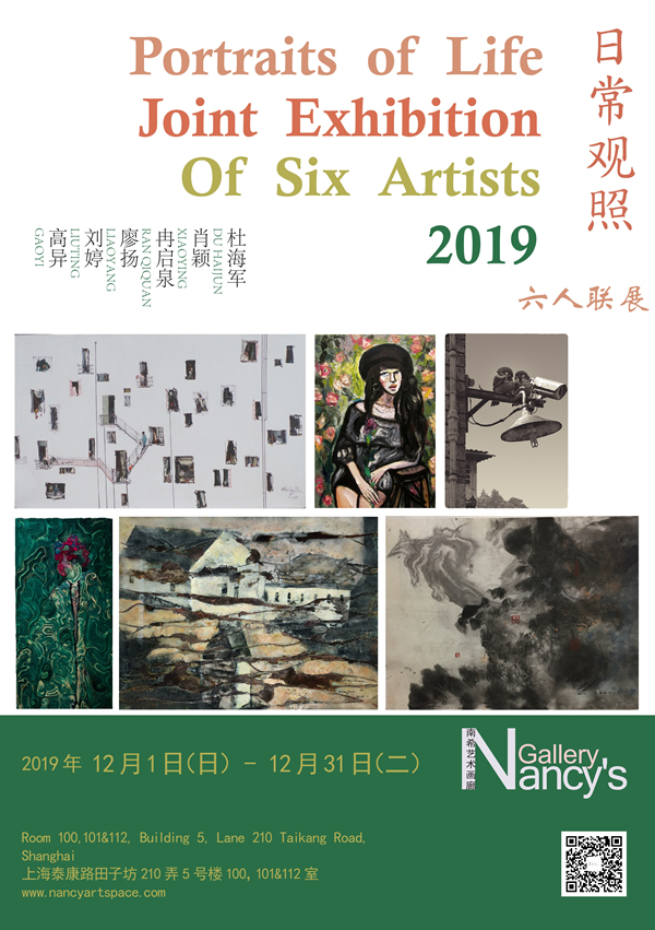 日常观照——六人联展 - Portraits of Life - Joint Exhibition of Six Artists