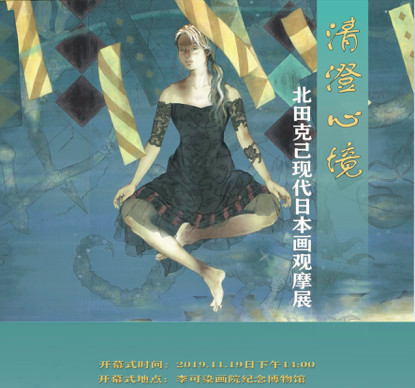 《清澄心境—北田克己现代日本画观摩展》在李可染纪念博物馆隆重开幕