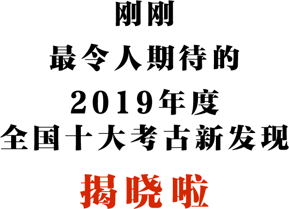 2019年度全国十大考古新发现揭晓