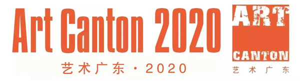 2020艺术广东参展艺术家——郑忠