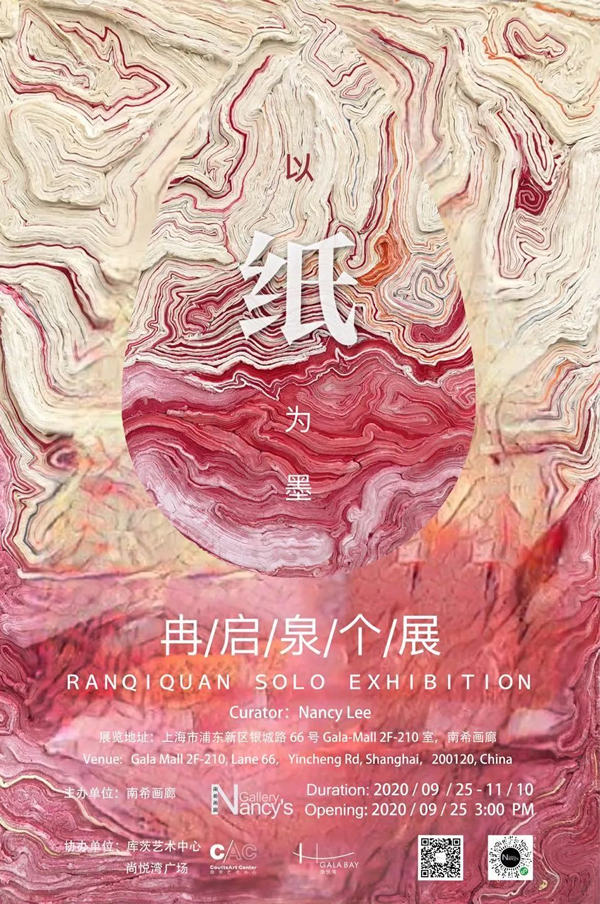 南希画廊新空间开馆展|“以纸为墨”冉启泉个展