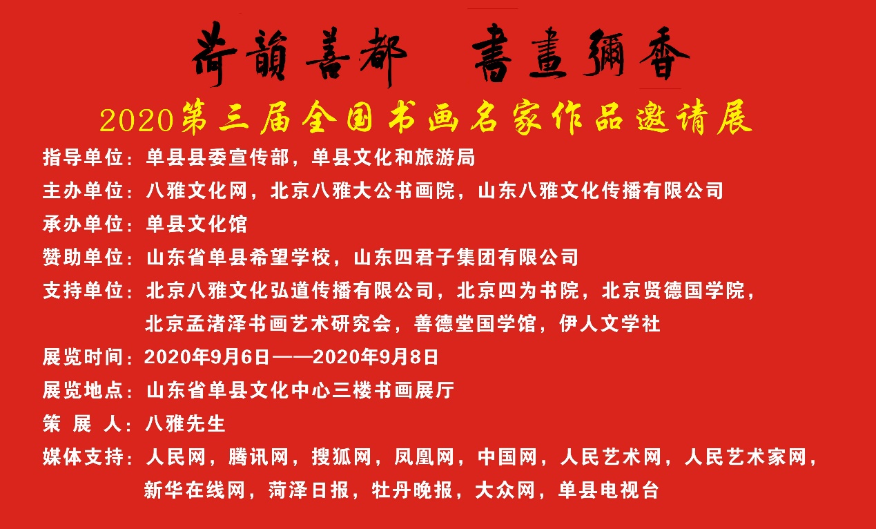 “荷韵善都、书画弥香”——2020第三届全国书画名家作品邀请展在单县文化中心成功举办