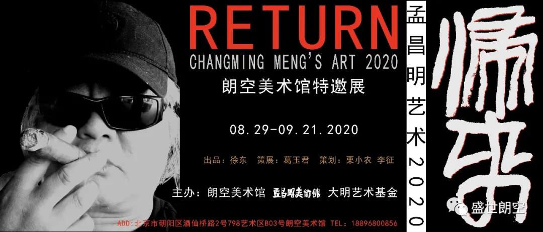 展览推荐 | 归来——孟昌明艺术2020个人艺术大展