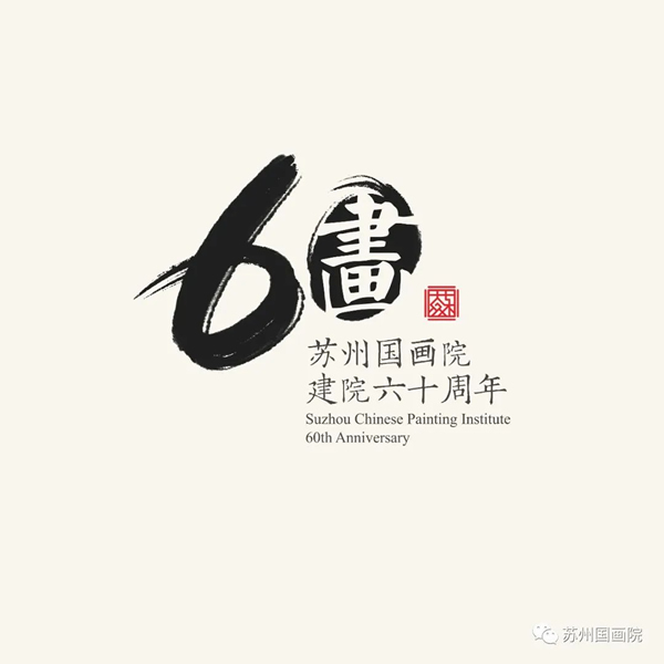 贺岁壹甲子——苏州国画院建院六十周年丨艺术家系列【1】张辛稼