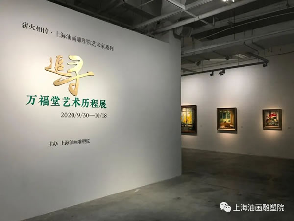 【上海油雕院｜展览】“追寻——万福堂艺术历程展”