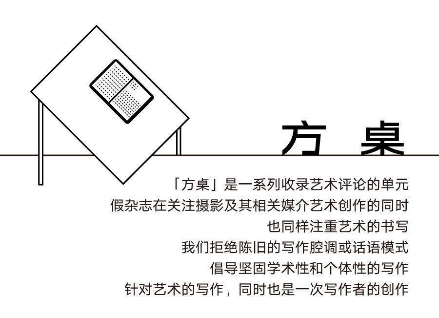 方桌／每一个幻想都有一个令其得以寄生的现实