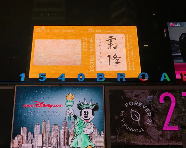 中国艺术家陈强、李瑞峰“二十四节气之霜降”作品亮相纽约时代广场
