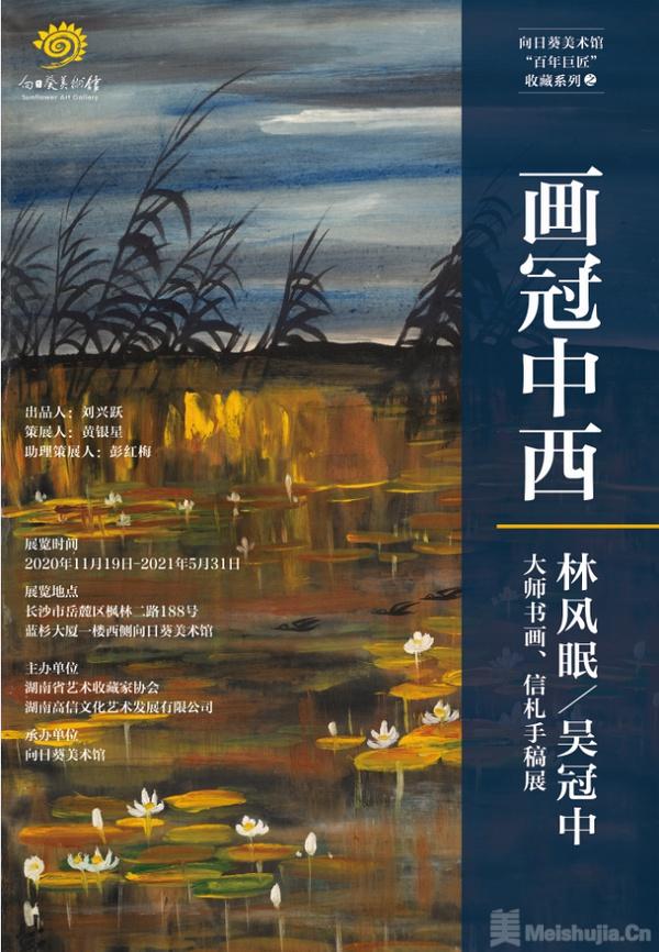 画冠中西——林风眠、吴冠中大师书画、信札手稿展