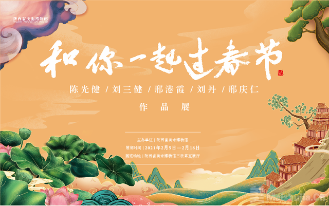 和你一起过春节：陈光健、刘三健、邢港霞、刘丹、邢庆仁作品展