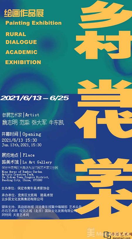 “乡村 当代 学术”绘画作品展