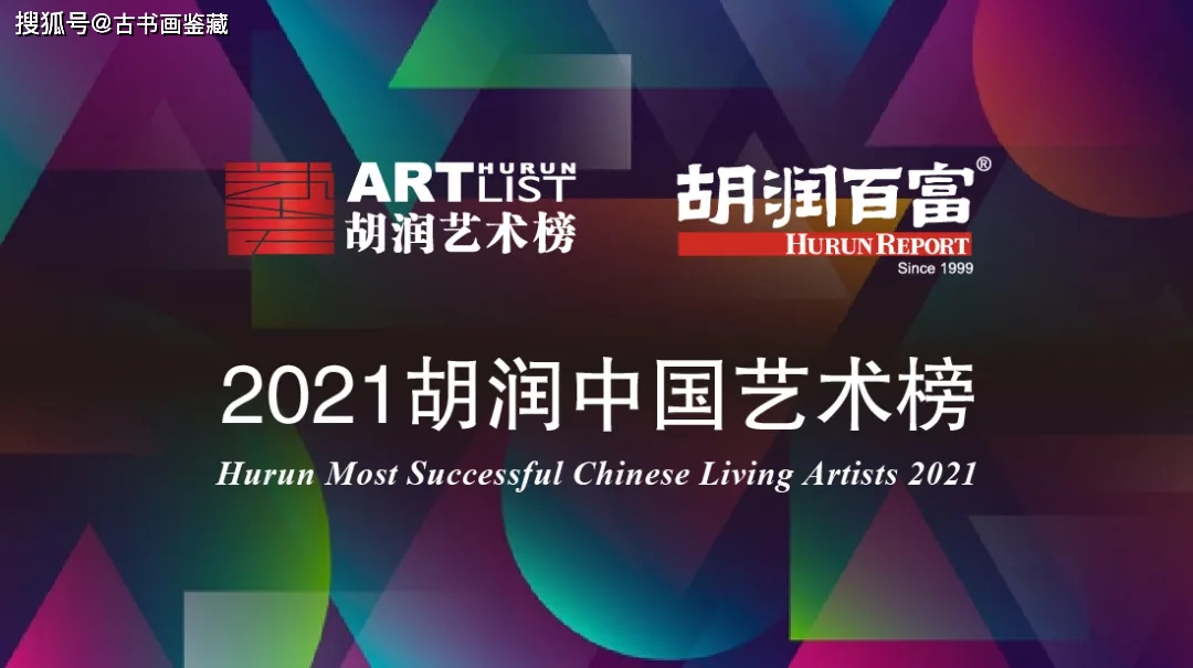《2021胡润中国艺术榜》发布！