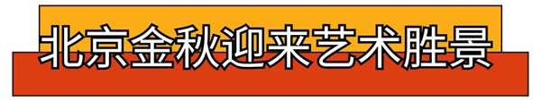 凤凰艺术 | 迄今规模最大的一届“北京当代” 欲打造“艺术金秋，共同节日”