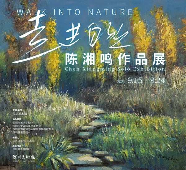 展览预告 | 走进自然——陈湘鸣作品展