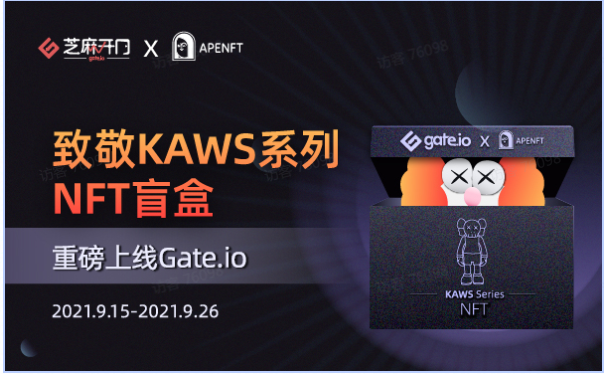 Gate.io芝麻开门联合APENFT基金会推出“KAWS”NFT链上首展