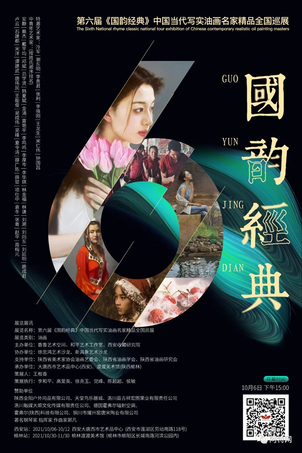 第六届国韵经典中国当代写实名家精品全国巡展