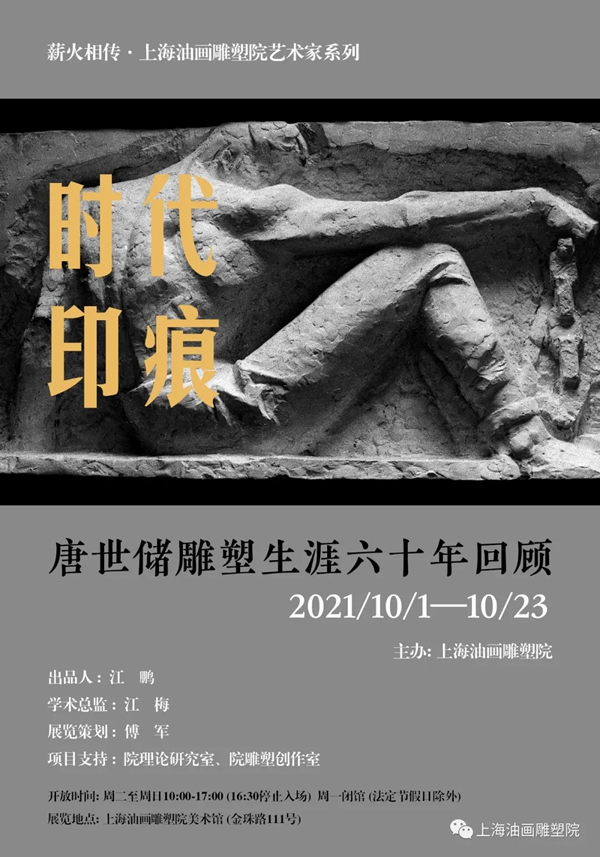 【上海油雕院 | 展览】“时代印痕——唐世储雕塑生涯六十年回顾”展览开展在即