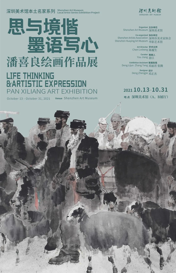 思与境偕 墨语写心——潘喜良绘画作品展10月13日16时在深圳美术馆开幕