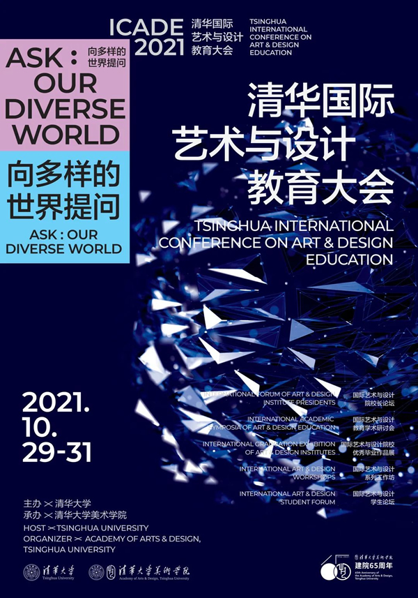 2021清华国际艺术与设计教育大会即将开幕