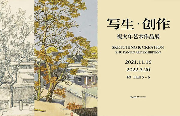 取精微  抒广大｜“写生·创作：祝大年艺术作品展”在清华大学艺术博物馆启幕