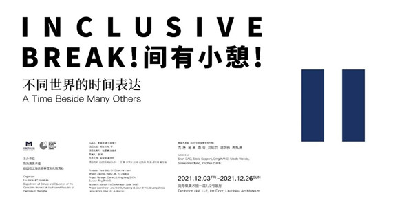 【展览预告】丨一次关于时间的艺术体验将在刘海粟美术馆开启！