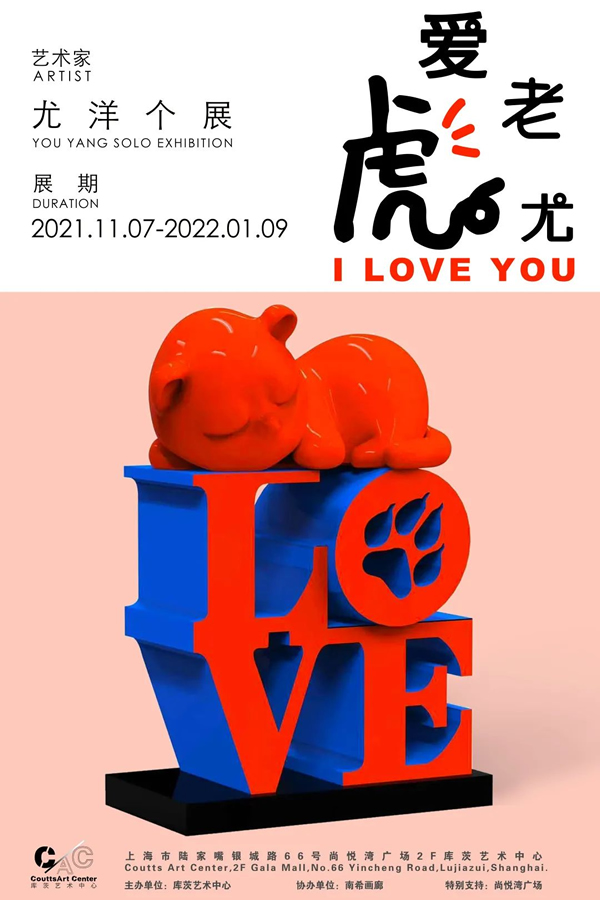 库茨展讯 | 爱老虎尤！I Love You ！尤洋个展