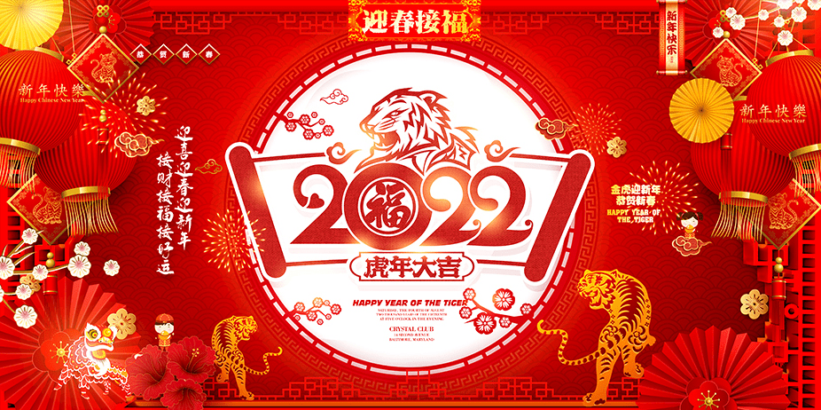 2022虎年大吉·迎春接福——著名画家皮志刚