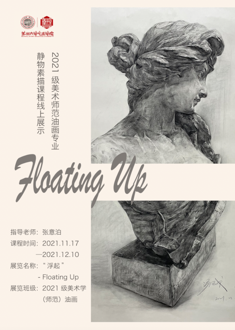 Floating Up｜ “浮起”2021级美术师范油画专业静物素描课程线上展示