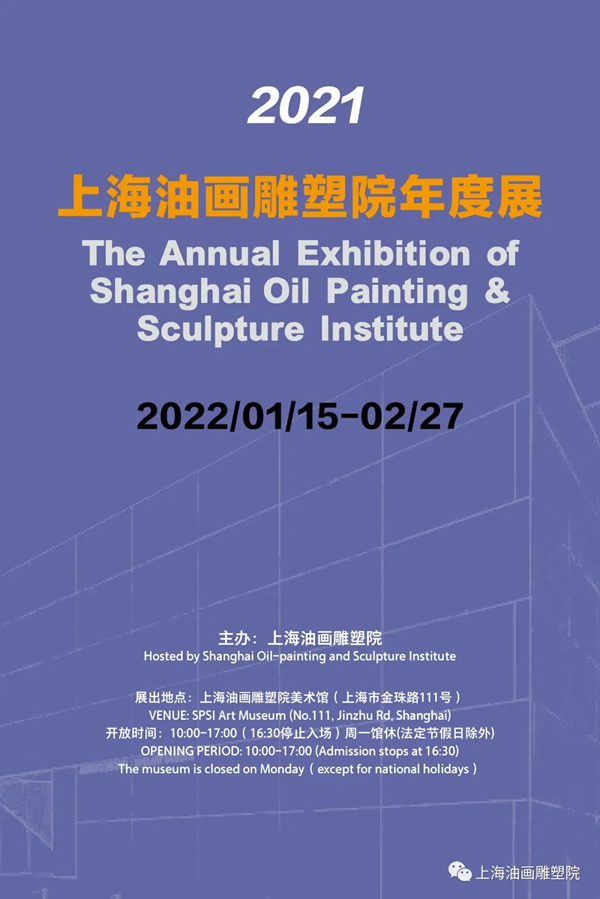 【上海油雕院｜展览】“2021上海油画雕塑院年度展”将于1月15日在上海油画雕塑院美术馆对外开放