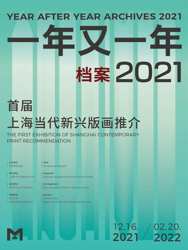 【新春展讯】｜“一年又一年·档案2021——首届上海当代新兴版画推介”之活动日