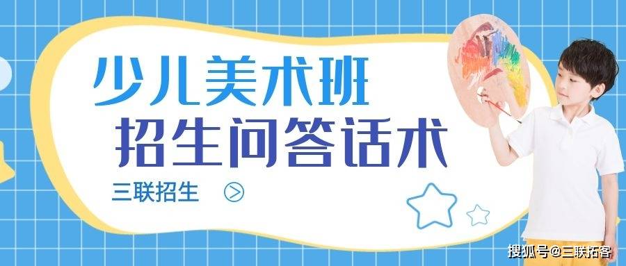 美术机构招生时的这些“刁钻问题”你都会回答吗？