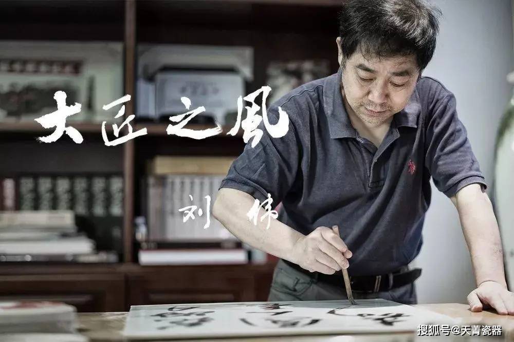 天菁瓷器：殿堂级陶瓷大师刘伟，一笔豪墨绘瓷上江南