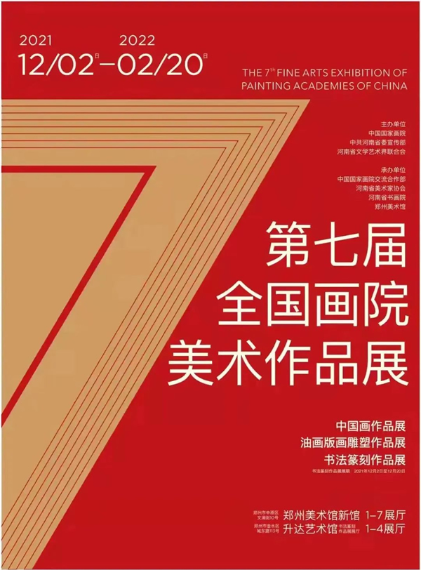 第七届全国画院美术作品展览｜书法篆刻“特邀作品”选登