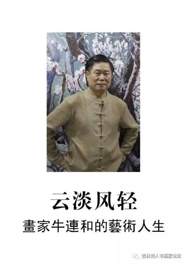 吉林诗人书画艺术家论坛名家推介—牛连和专题