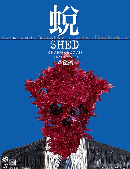 蛻-Shed：章藻藻个展