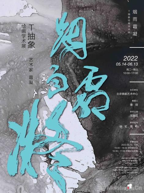 烟雨霜凝 — T抽象绘画学术展