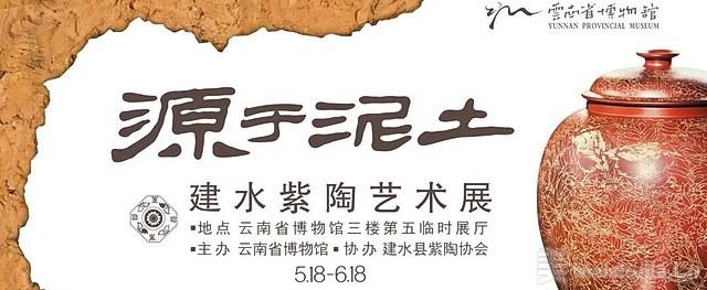 源于泥土：建水紫陶艺术展