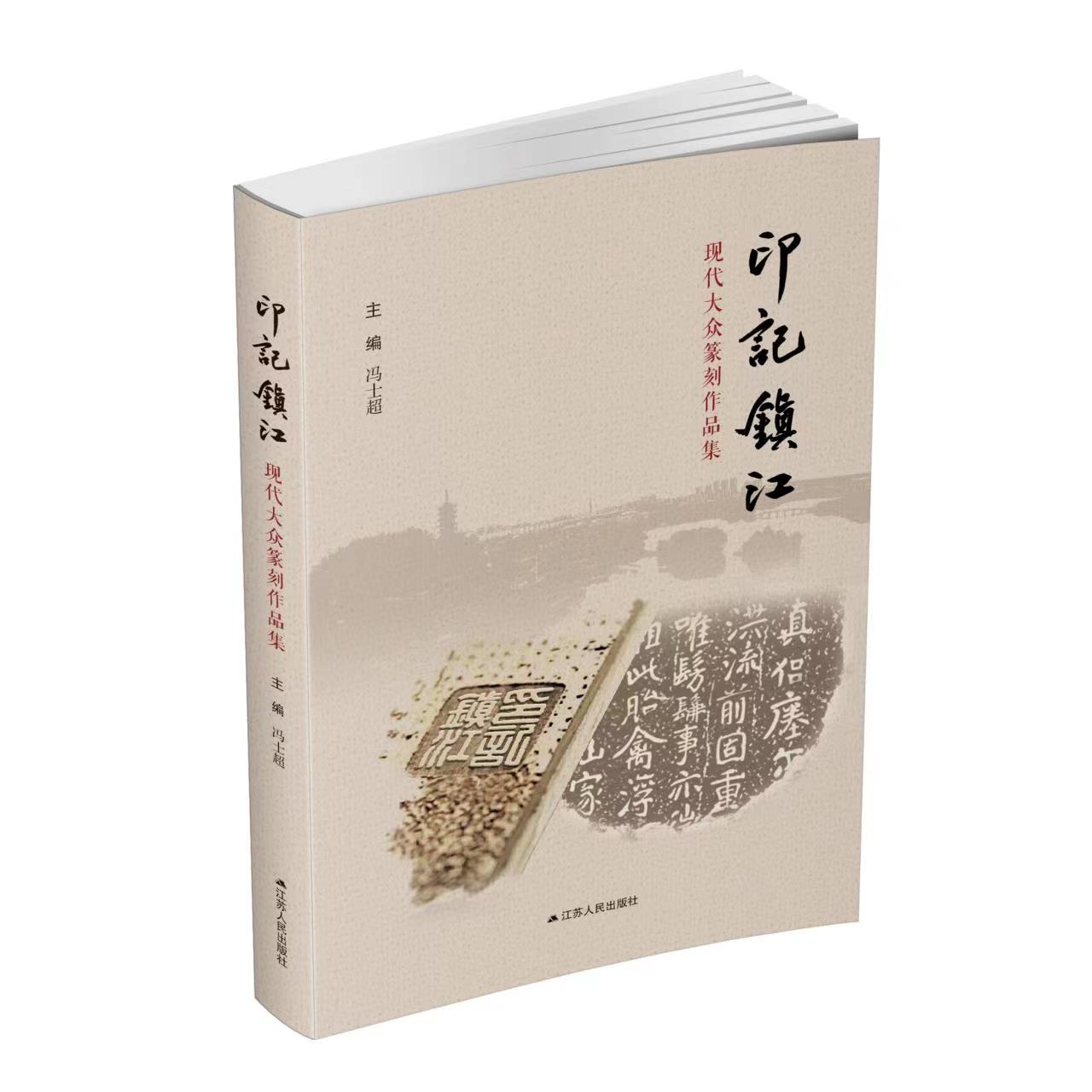 衡正安||“众”到极致即文化——读《印记镇江—大众篆刻作品集》有感