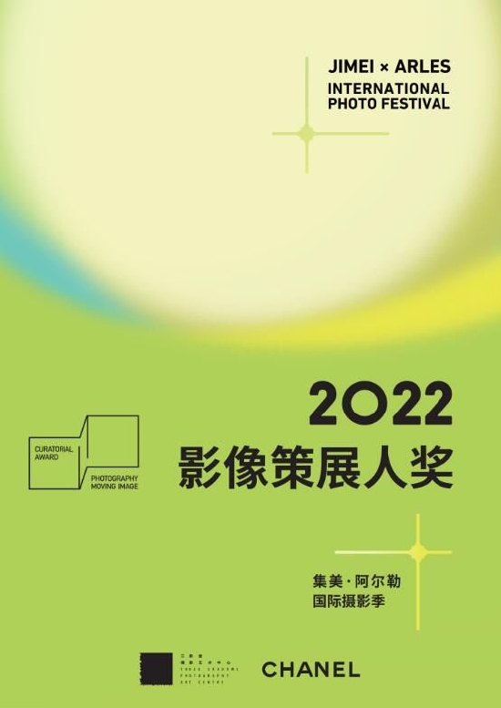 2022年度集美·阿尔勒“影像策展人奖”征集启动