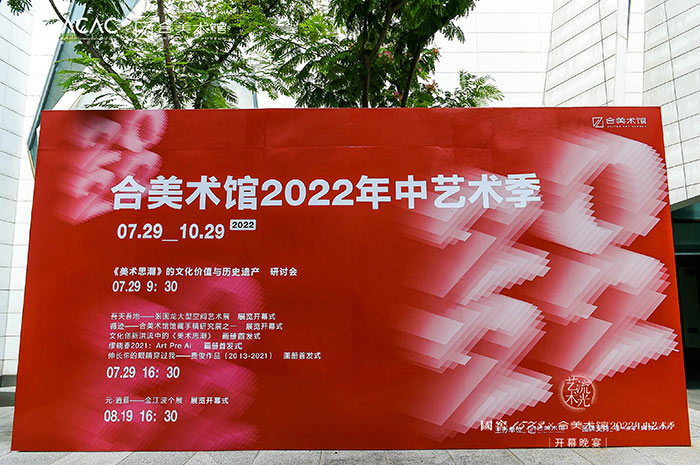 “美术思潮”重现武汉 合美术馆2022年中艺术季开启
