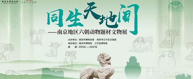 同生天地间：南京地区六朝时期动物题材文物展