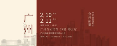 2023西泠春拍征集启幕2月10日至11日首站广州