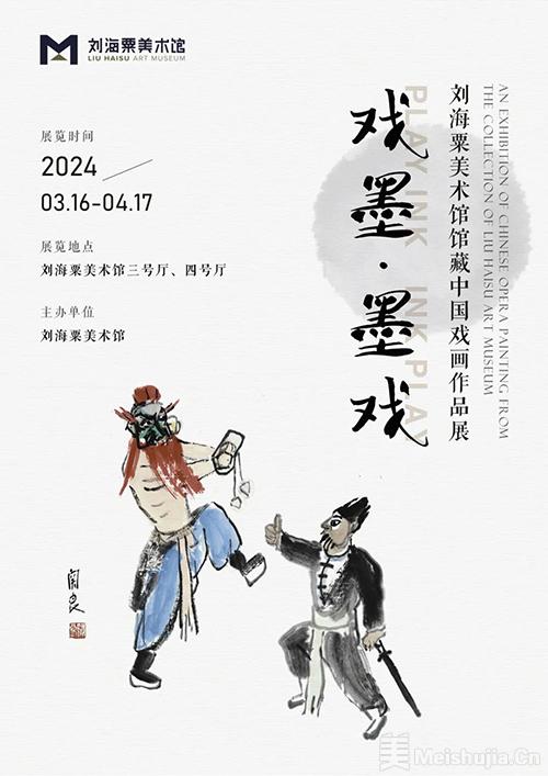 戏墨·墨戏：刘海粟美术馆馆藏中国戏画作品展